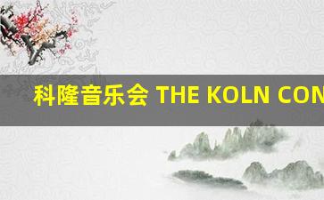 科隆音乐会 THE KOLN CONCERT